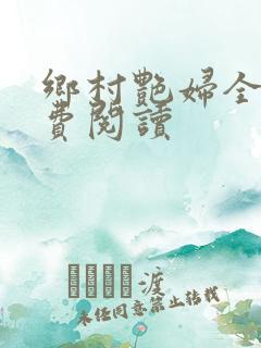 乡村艳妇全文免费阅读