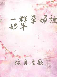 一群孕妇被当成奶牛