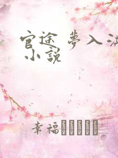 官途 梦入洪荒 小说