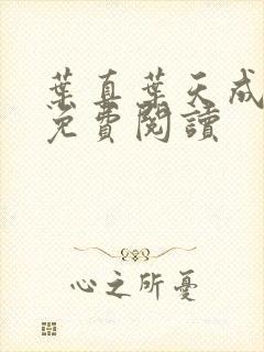 叶真叶天成全文免费阅读