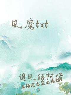 风魔txt
