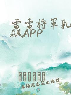 雷电将军乳液狂飙APP