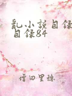 乱小说目录阅读目录84