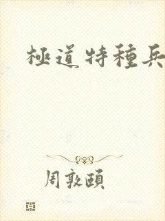 极道特种兵