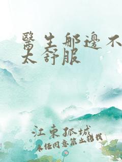 医生那边不能碰太舒服