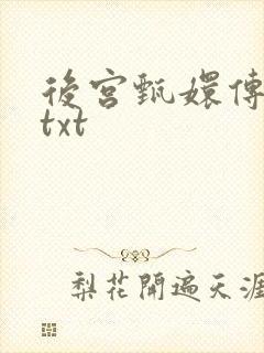 后宫甄嬛传小说txt