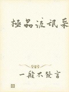 极品流氓采花录