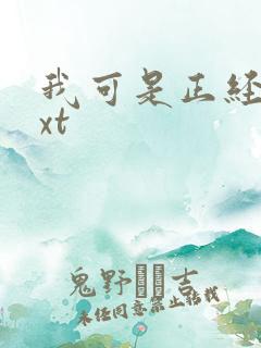 我可是正经人txt