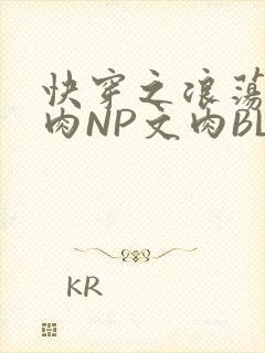 快穿之浪荡H啪肉NP文肉BL