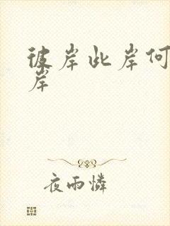 彼岸此岸何处是岸