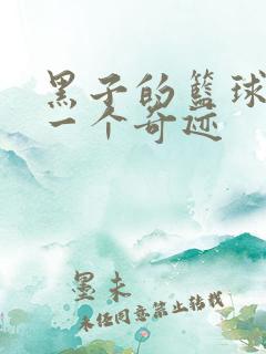 黑子的篮球之另一个奇迹