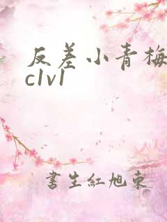 反差小青梅不经c1v1