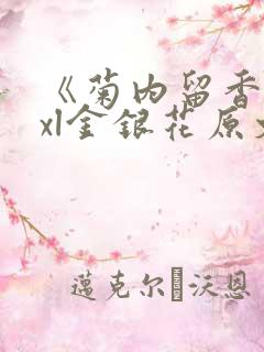 《菊内留香》txl金银花原文