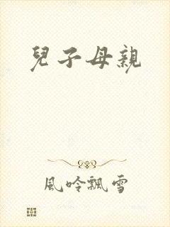 儿子母亲
