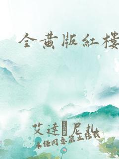 全黄版红楼梦
