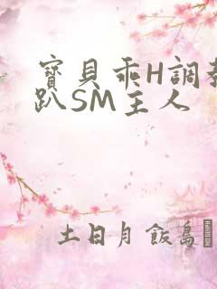 宝贝乖H调教跪趴SM主人