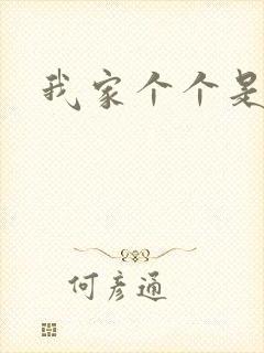 我家个个是霸总