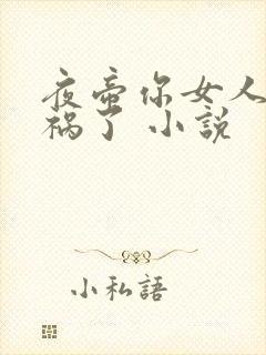 夜帝你女人又闯祸了 小说