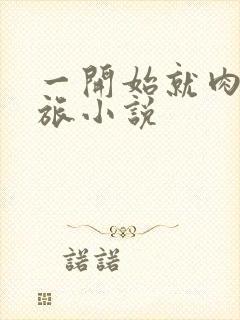 一开始就肉的军旅小说