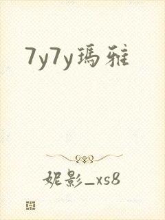 7y7y玛雅