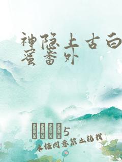 神隐上古白玦甜蜜番外