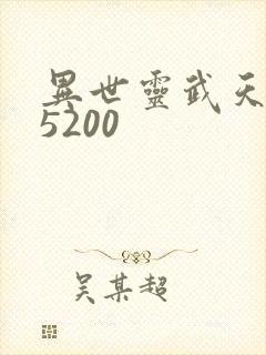 异世灵武天下 5200