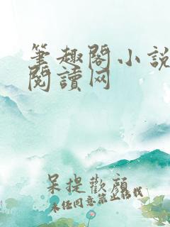 笔趣阁小说免费阅读网