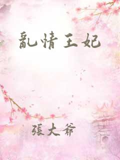 乱情王妃