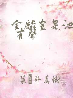 金麟岂是池中物 有声