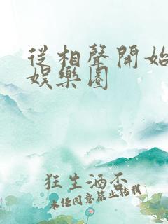 从相声开始制霸娱乐圈