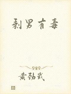 剩男有毒