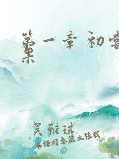 第一章 初尝禁果