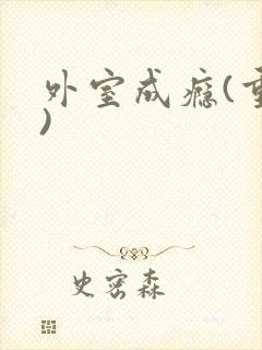 外室成瘾(重生)