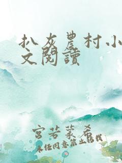 扒灰农村小说全文阅读