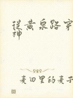 从黄泉路穿到死神