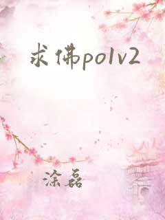 求佛po1v2