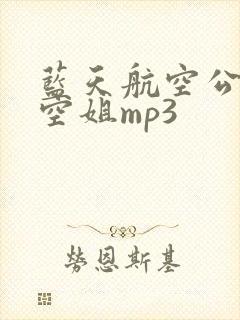 蓝天航空公司的空姐mp3