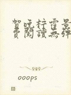 贺晚柠霍景潇免费阅读无弹窗