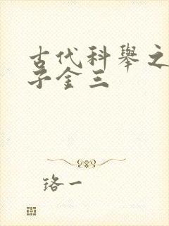 古代科举之路木子金三