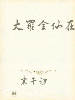 大罗金仙在都市