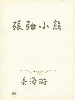 张弛小熊