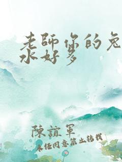 老师你的兔子软水好多