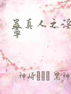 蛊真人之淫邪魔尊