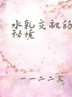 水乳交融的村庄秘境