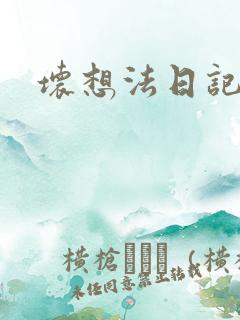 坏想法日记