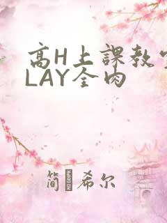 高H上课教室PLAY全肉