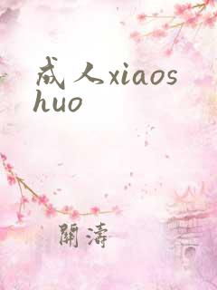 成人xiaoshuo