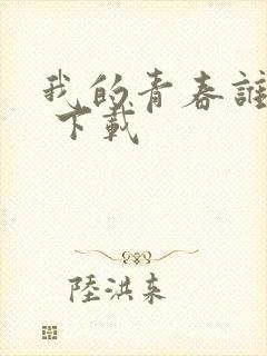 我的青春谁做主 下载