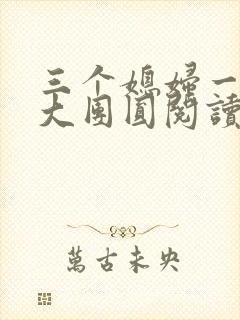 三个媳妇一锅烩大团圆阅读