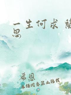 一生何求 兰思思